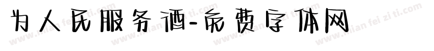 为人民服务酒字体转换