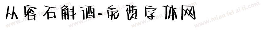 从容石斛酒字体转换