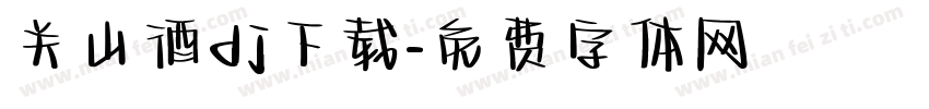 关山酒dj下载字体转换