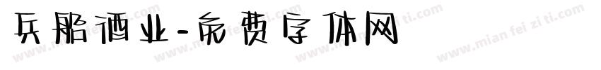 兵船酒业字体转换