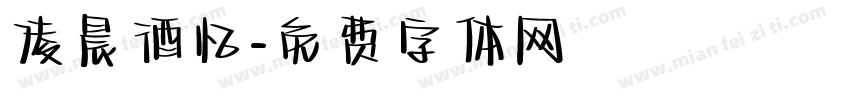 凌晨酒忆字体转换