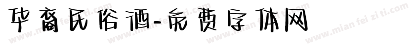 华裔民俗酒字体转换