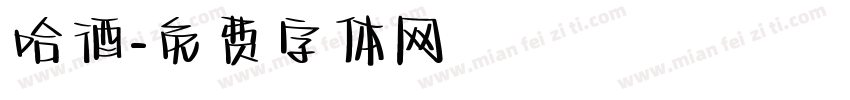 哈酒字体转换