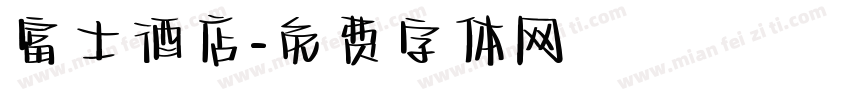 富士酒店字体转换