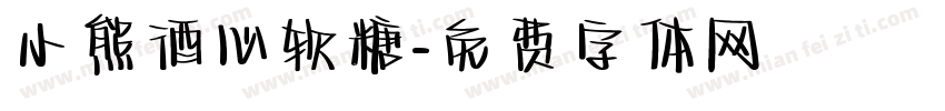 小熊酒心软糖字体转换