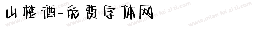 山楂酒字体转换