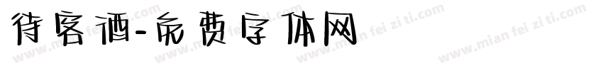 待客酒字体转换