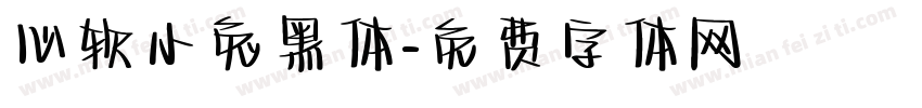 心软小兔黑体字体转换