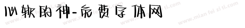 心软的神字体转换