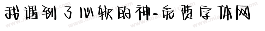 我遇到了心软的神字体转换