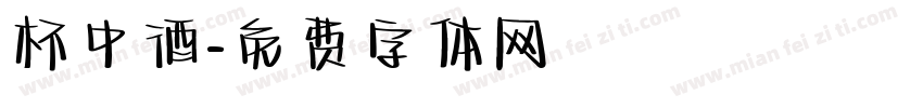 杯中酒字体转换