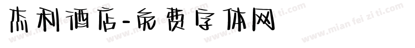 杰利酒店字体转换