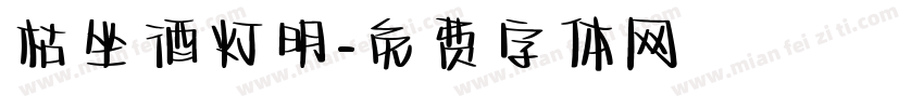 枯坐酒灯明字体转换