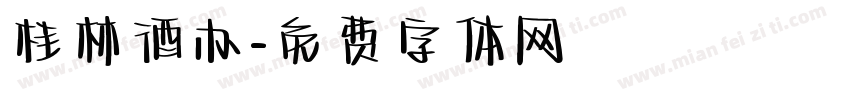 桂林酒办字体转换