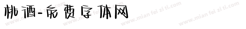 桃酒字体转换