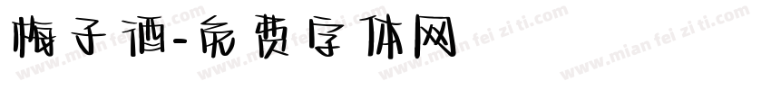 梅子酒字体转换