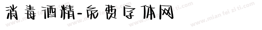 消毒酒精字体转换