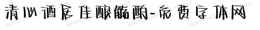 清心酒居佳酿觞酌字体转换