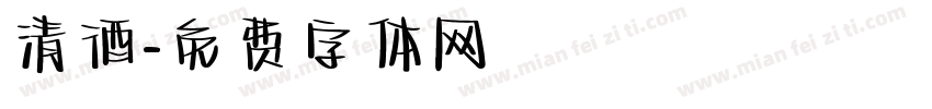 清酒字体转换