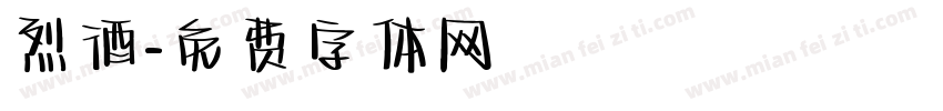 烈酒字体转换
