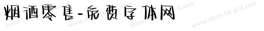 烟酒零售字体转换