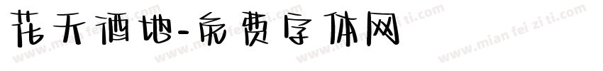 花天酒地字体转换
