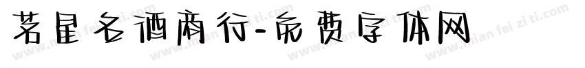 茗星名酒商行字体转换