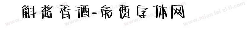 萬斛酱香酒字体转换