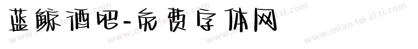 蓝鲸酒吧字体转换