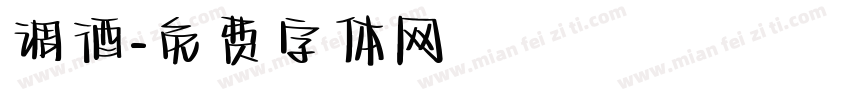 调酒字体转换
