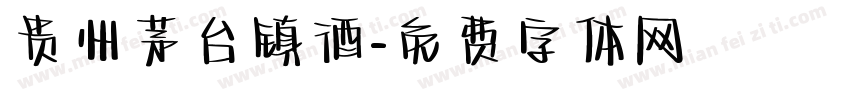 贵州茅台镇酒字体转换