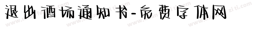 退出酒场通知书字体转换