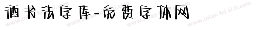 酒书法字库字体转换