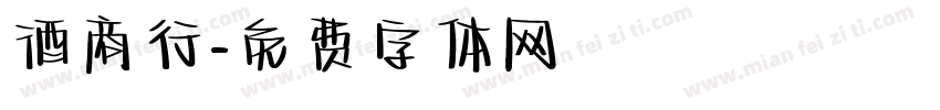 酒商行字体转换