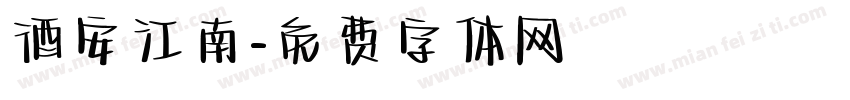 酒安江南字体转换