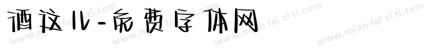 酒这儿字体转换