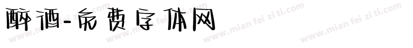 醉酒字体转换