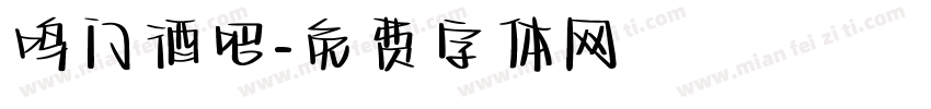 鸣门酒吧字体转换