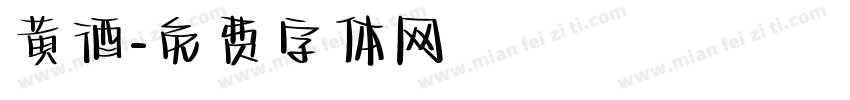 黄酒字体转换