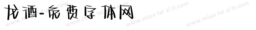 龙酒字体转换