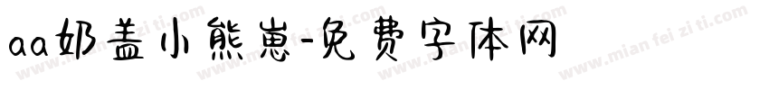 aa奶盖小熊崽字体转换