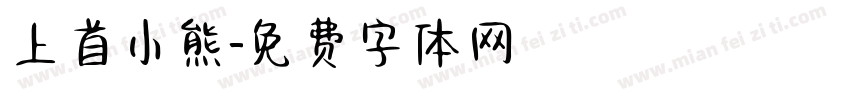 上首小熊字体转换