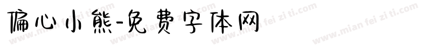 偏心小熊字体转换