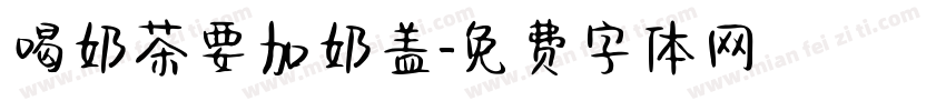 喝奶茶要加奶盖字体转换