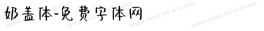 奶盖体字体转换