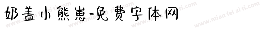 奶盖小熊崽字体转换