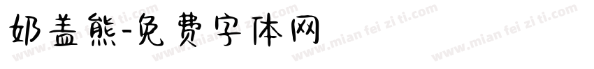 奶盖熊字体转换
