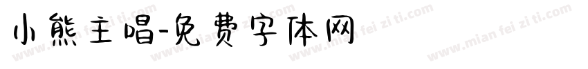 小熊主唱字体转换