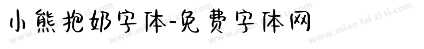 小熊抱奶字体字体转换