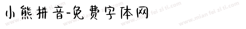 小熊拼音字体转换